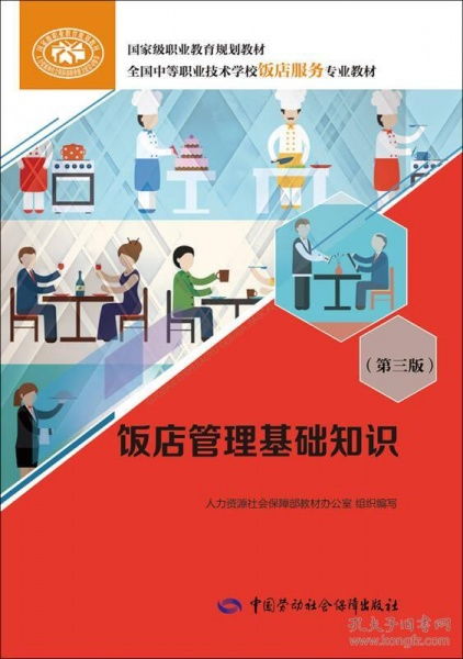 《飯店管理基礎知識（第三版）》 現代酒店管理核心要素解析
