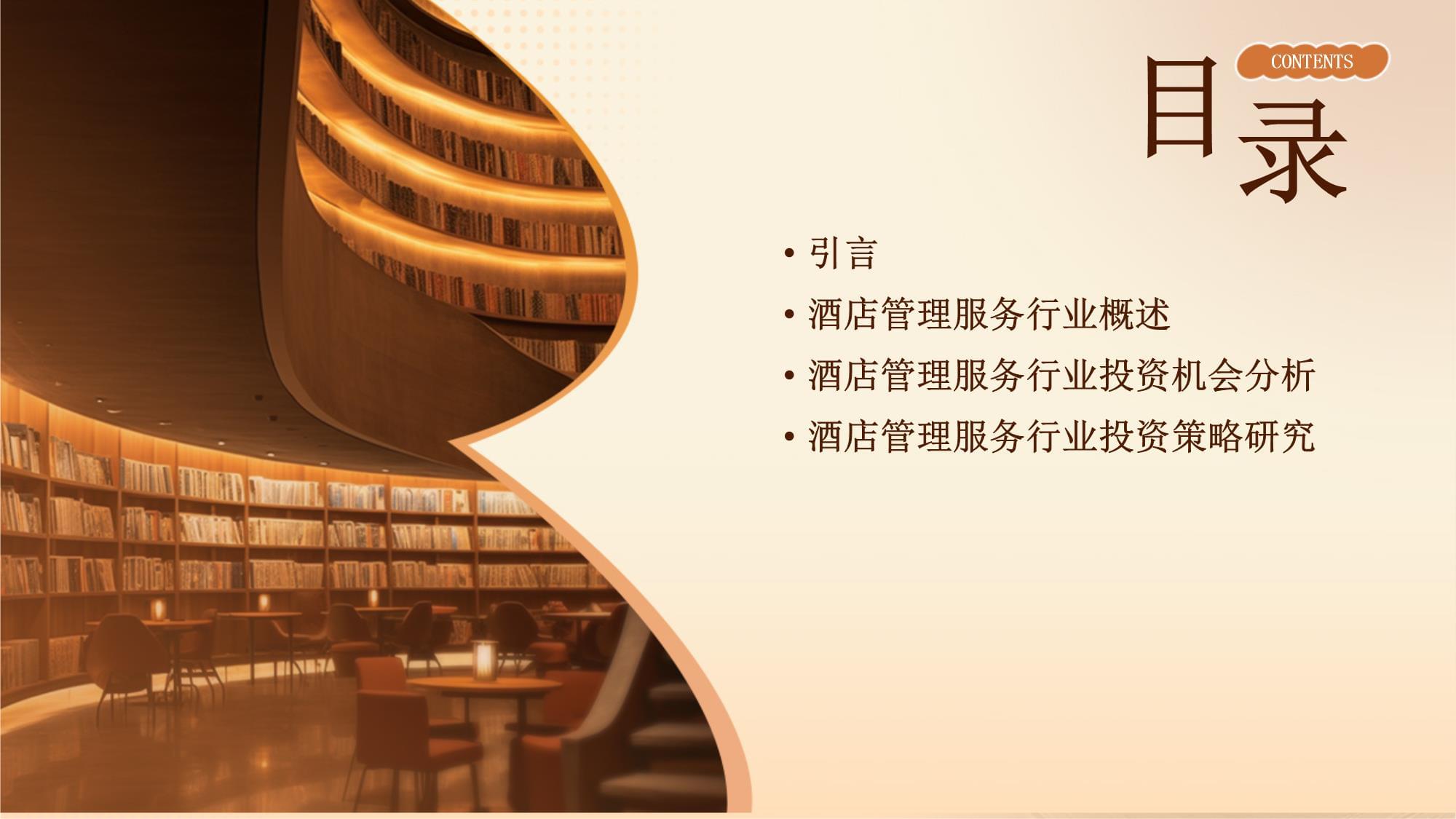 酒店管理服務行業投資機會分析與策略研究報告