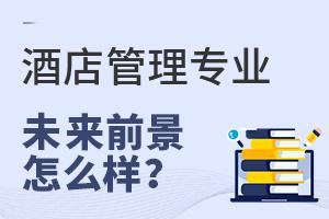 酒店管理專業報考指南 開啟服務業精英之門
